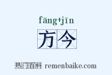 方今是什么意思的图片